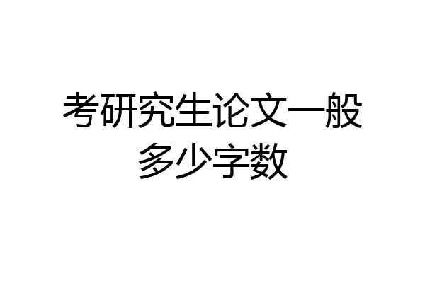 考研究生论文一般多少字数