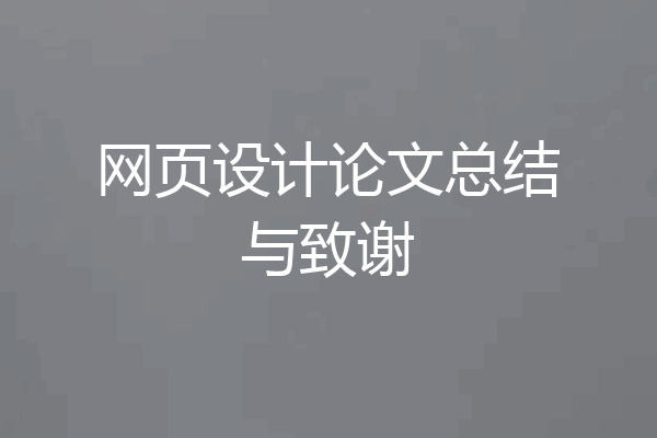 网页设计论文总结与致谢