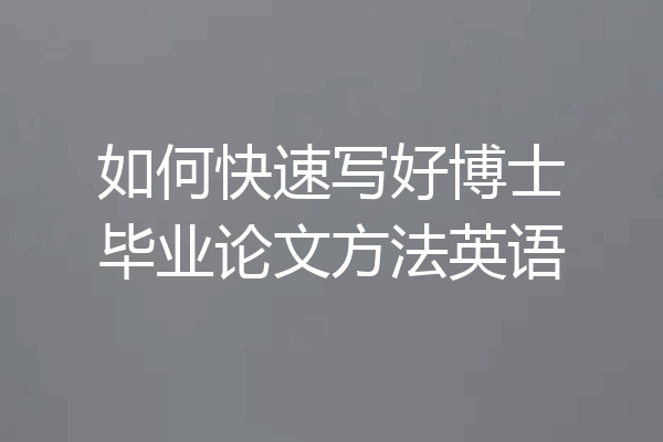 如何快速写好博士毕业论文方法英语