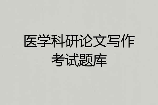 医学科研论文写作考试题库