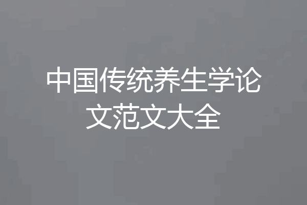 中国传统养生学论文范文大全