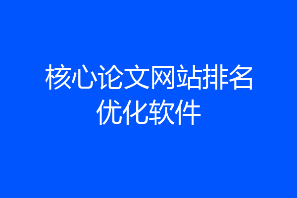核心论文网站排名优化软件