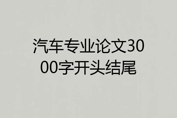 汽车专业论文3000字开头结尾