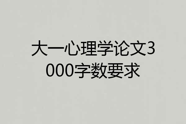 大一心理学论文3000字数要求