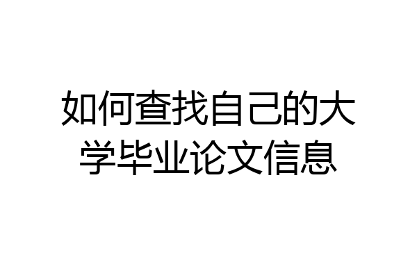 如何查找自己的大学毕业论文信息