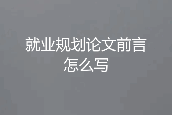 就业规划论文前言怎么写