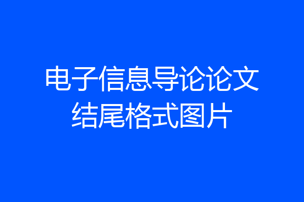电子信息导论论文结尾格式图片