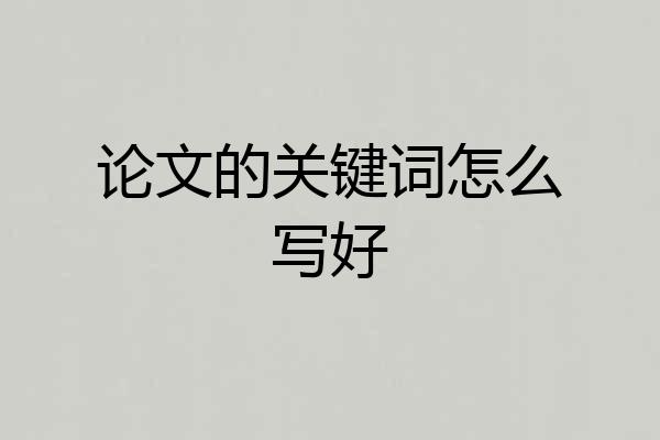 论文的关键词怎么写好