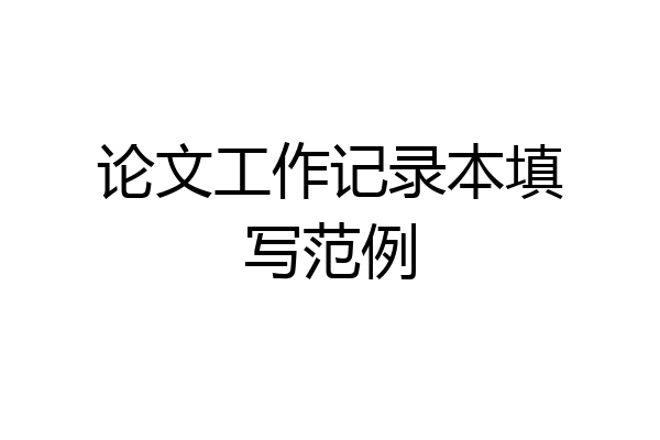 论文工作记录本填写范例