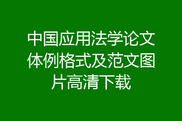 中国应用法学论文体例格式及范文图片高清下载
