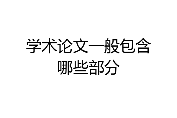 学术论文一般包含哪些部分