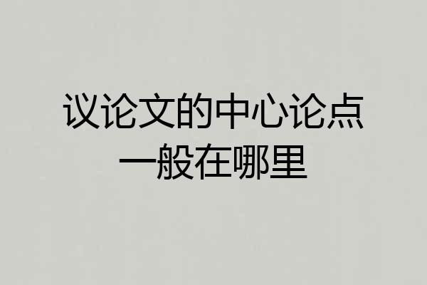 议论文的中心论点一般在哪里