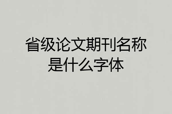 省级论文期刊名称是什么字体