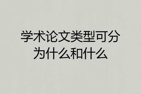 学术论文类型可分为什么和什么