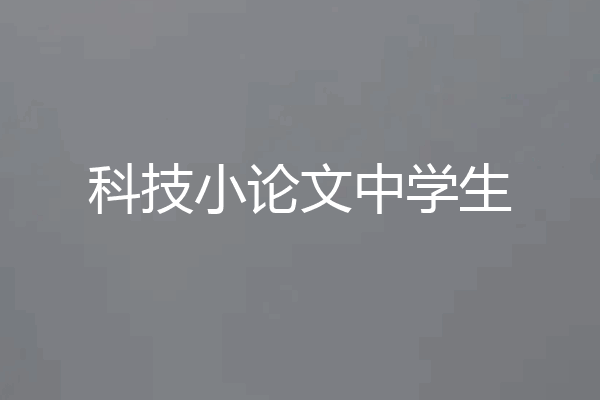 科技小论文中学生