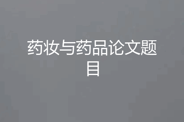 药妆与药品论文题目