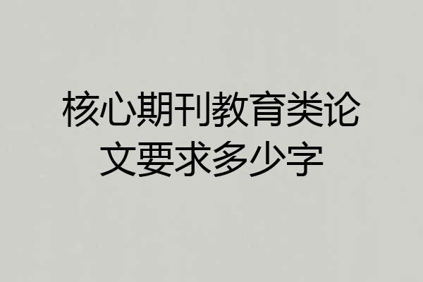 核心期刊教育类论文要求多少字