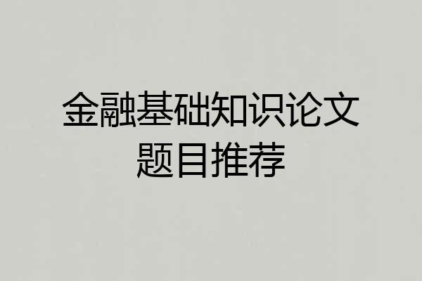 金融基础知识论文题目推荐