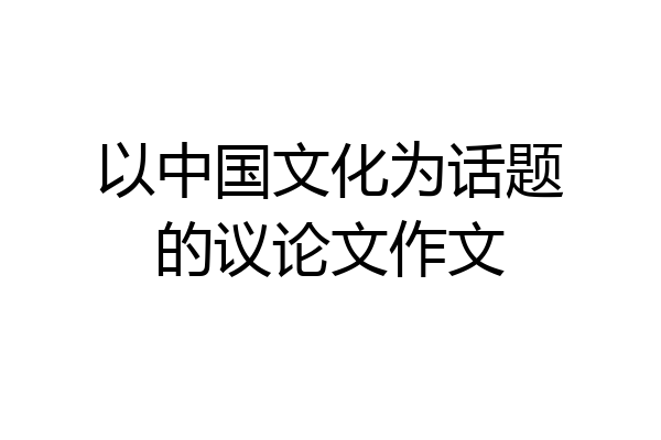 以中国文化为话题的议论文作文