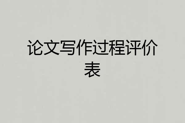 论文写作过程评价表