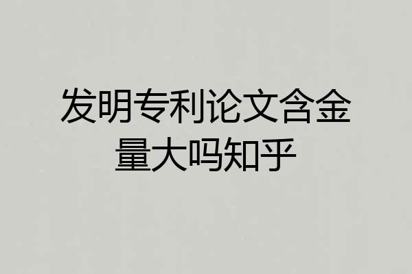 发明专利论文含金量大吗知乎