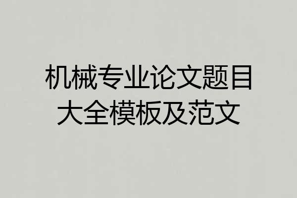 机械专业论文题目大全模板及范文