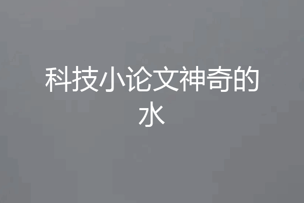 科技小论文神奇的水