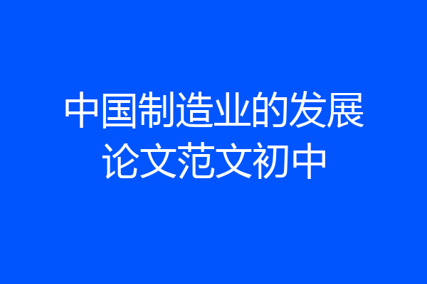 中国制造业的发展论文范文初中