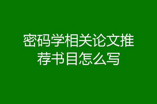密码学相关论文推荐书目怎么写