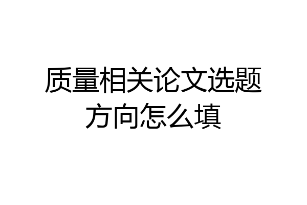 质量相关论文选题方向怎么填