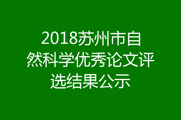 2018苏州市自然科学优秀论文评选结果公示
