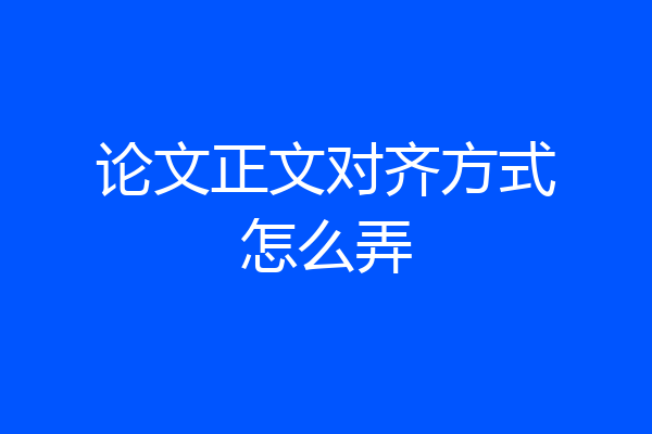 论文正文对齐方式怎么弄