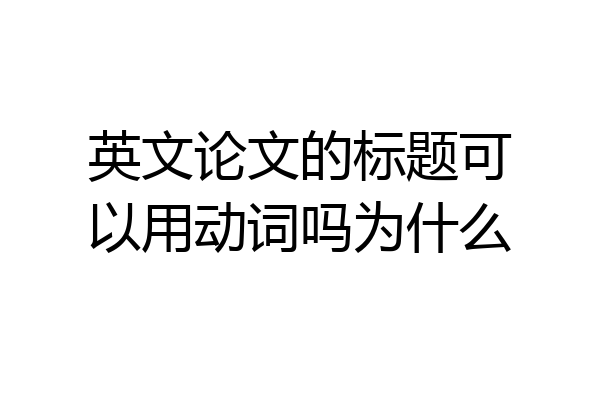 英文论文的标题可以用动词吗为什么