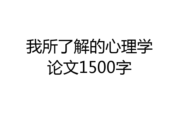 我所了解的心理学论文1500字