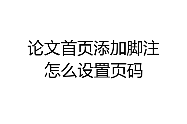 论文首页添加脚注怎么设置页码