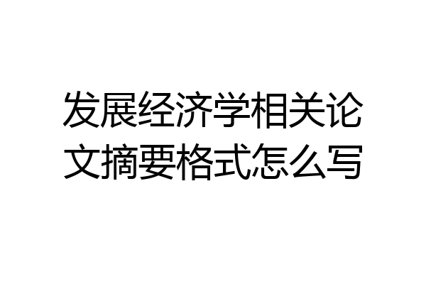 发展经济学相关论文摘要格式怎么写
