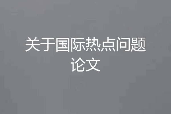 关于国际热点问题论文