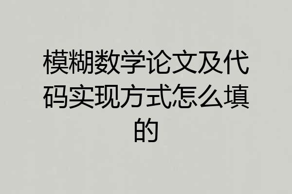 模糊数学论文及代码实现方式怎么填的