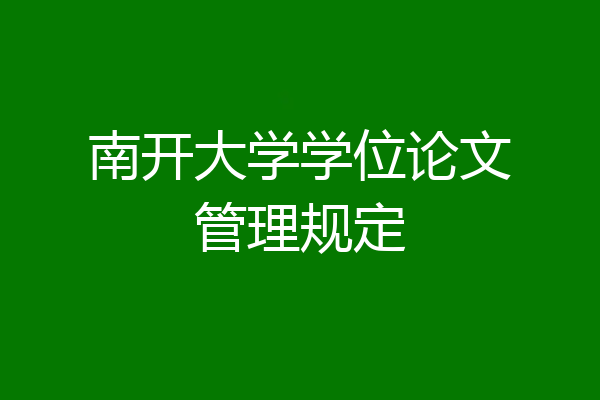 南开大学学位论文管理规定
