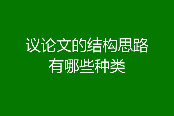 议论文的结构思路有哪些种类
