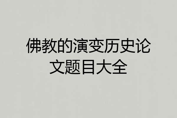 佛教的演变历史论文题目大全
