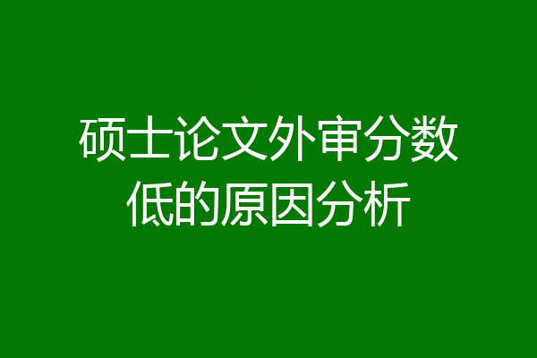硕士论文外审分数低的原因分析