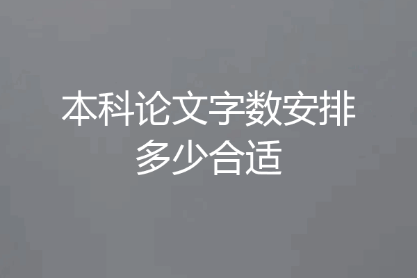 本科论文字数安排多少合适