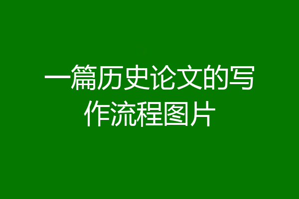 一篇历史论文的写作流程图片