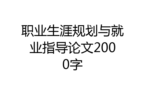 职业生涯规划与就业指导论文2000字
