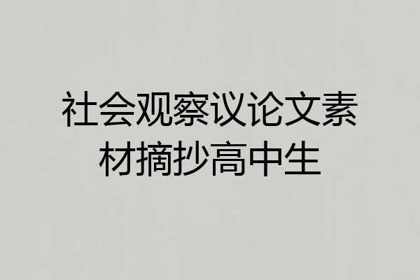 社会观察议论文素材摘抄高中生