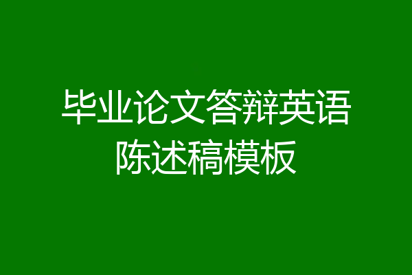 毕业论文答辩英语陈述稿模板