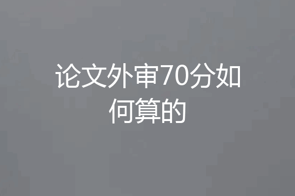 论文外审70分如何算的