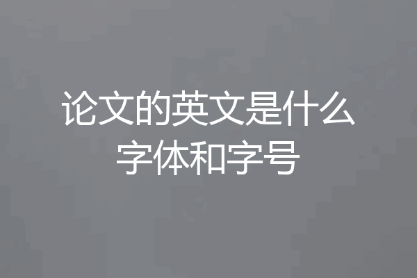 论文的英文是什么字体和字号