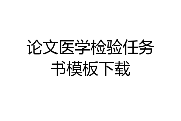 论文医学检验任务书模板下载